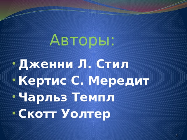  Авторы: Дженни Л. Стил Кертис С. Мередит Чарльз Темпл Скотт Уолтер   