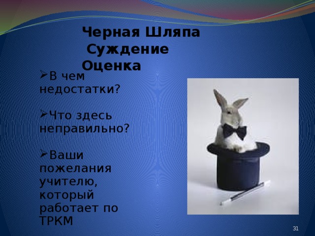 Черная Шляпа  Суждение Оценка В чем недостатки? Что здесь неправильно? Ваши пожелания учителю, который работает по ТРКМ 24 
