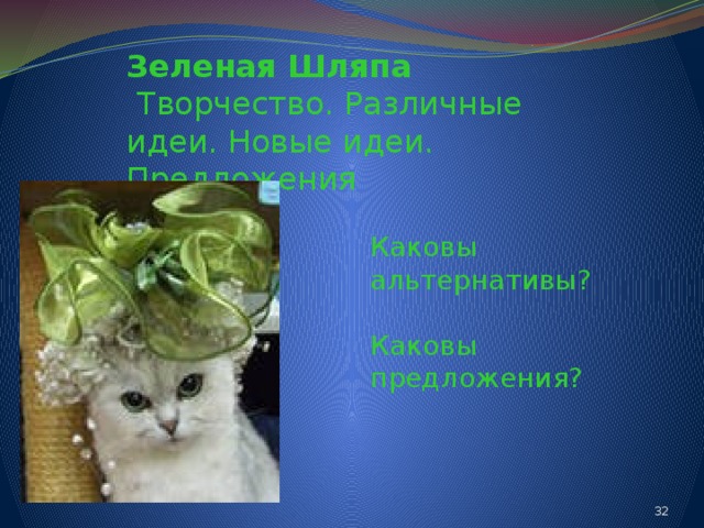 Зеленая Шляпа   Творчество. Различные идеи. Новые идеи. Предложения Каковы альтернативы? Каковы предложения? 24 