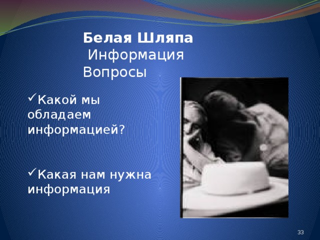 Белая Шляпа   Информация Вопросы Какой мы обладаем информацией? Какая нам нужна информация 24 