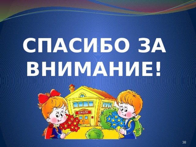 СПАСИБО ЗА ВНИМАНИЕ! 24 