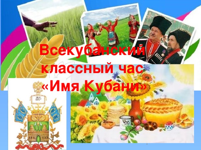 Всекубанский классный час «Имя Кубани»