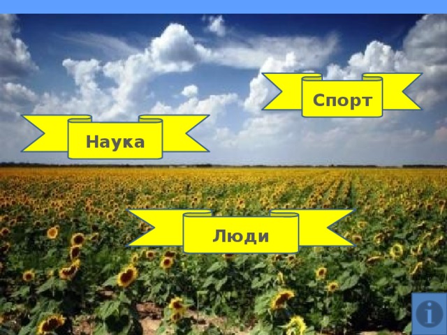 Спорт Наука Люди
