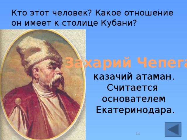 Кто этот человек? Какое отношение он имеет к столице Кубани? Захарий Чепега, казачий атаман. Считается основателем  Екатеринодара.