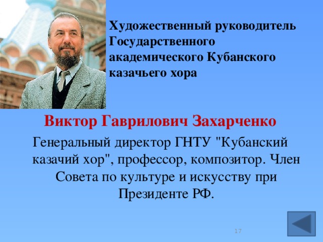 Художественный руководитель Государственного академического Кубанского казачьего хора  Виктор Гаврилович Захарченко Генеральный директор ГНТУ 