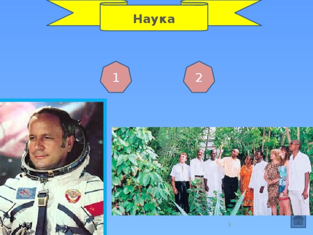 Наука 1 2