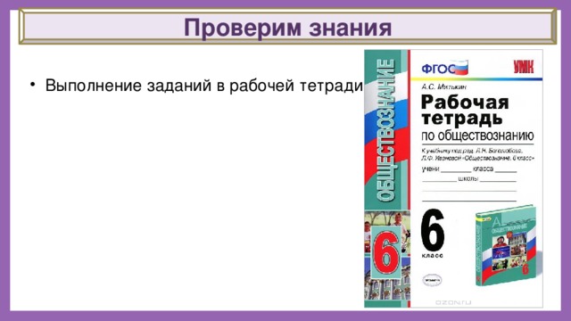 Проверим знания    Выполнение заданий в рабочей тетради 