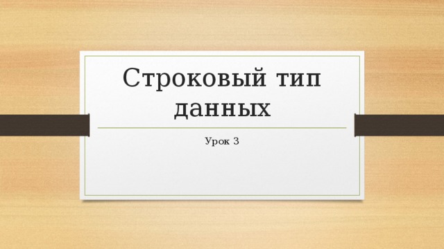 Строковый тип данных Урок 3