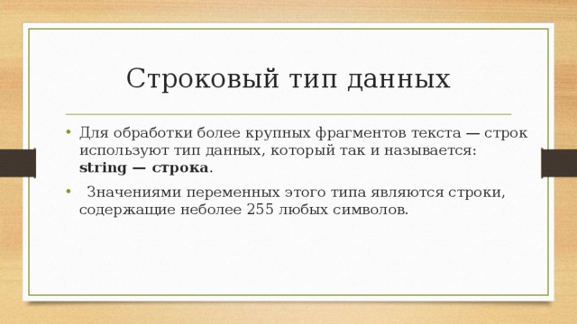 Строковый тип данных