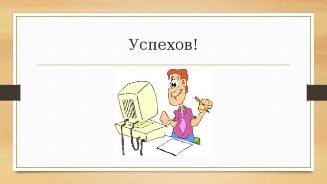 Успехов!