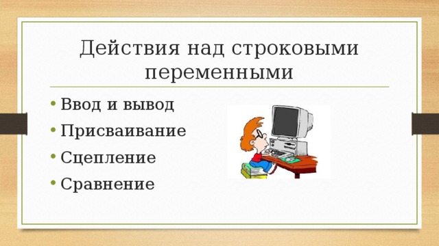 Действия над строковыми переменными