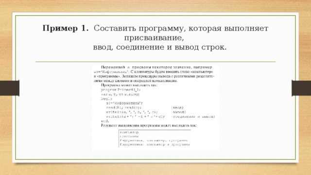 Пример 1. Составить программу, которая выполняет присваивание,    ввод, соединение и вывод строк.