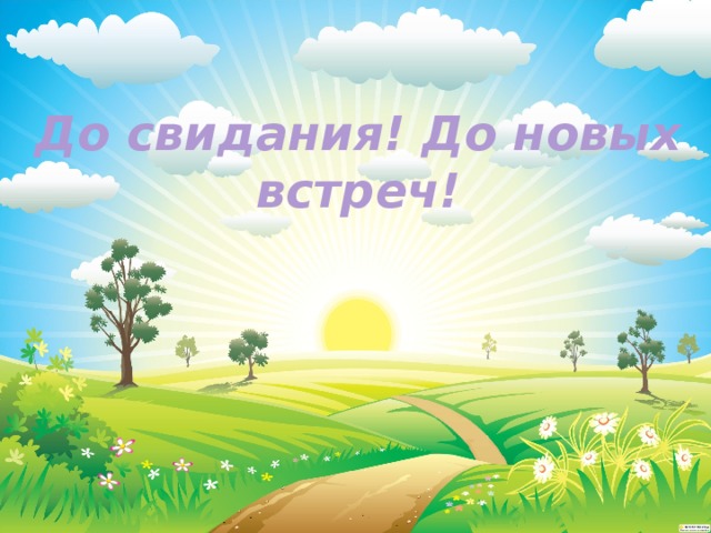 До свидания! До новых встреч! 