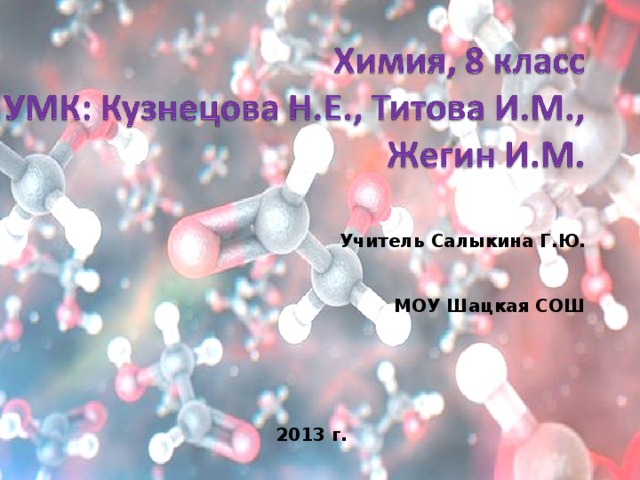 Учитель Салыкина Г.Ю.   МОУ Шацкая СОШ      2013 г.