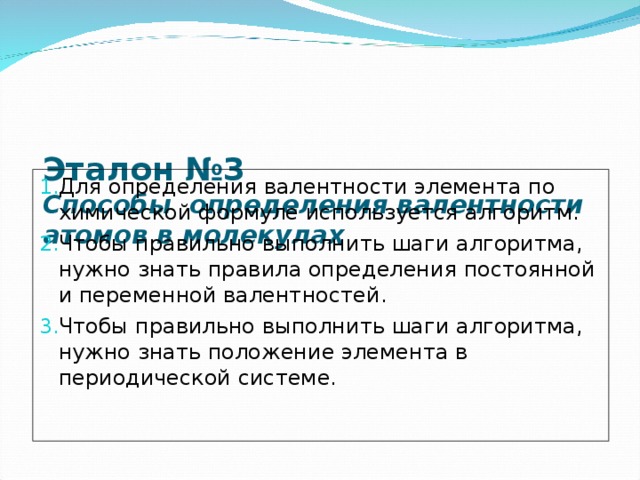 Эталон №3  Способы определения валентности атомов в молекулах