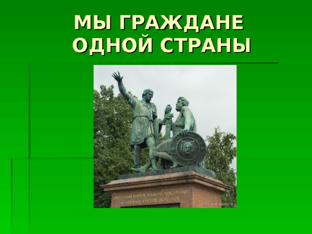 МЫ ГРАЖДАНЕ  ОДНОЙ СТРАНЫ 