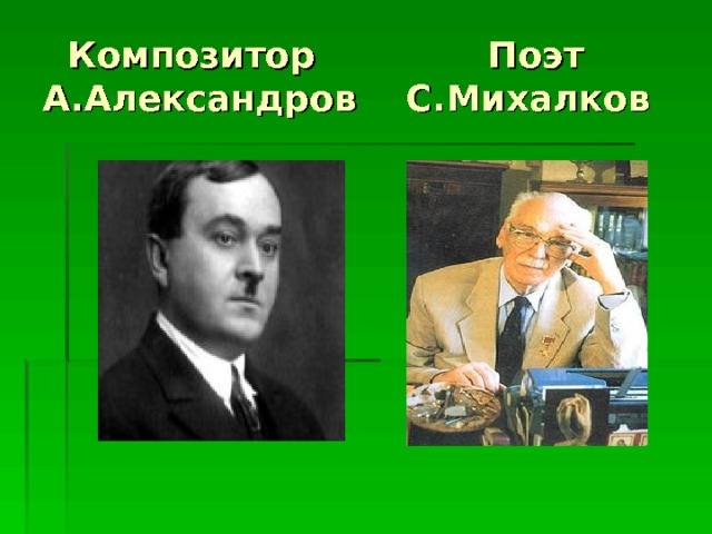  Композитор Поэт  А.Александров С.Михалков 