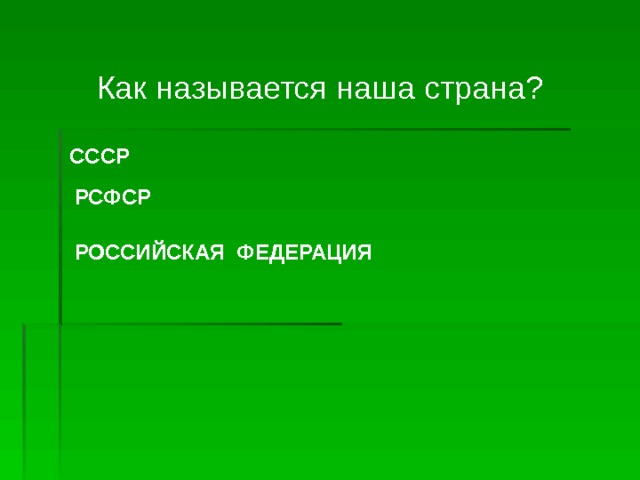 Как называется наша страна? СССР РСФСР РОССИЙСКАЯ ФЕДЕРАЦИЯ 