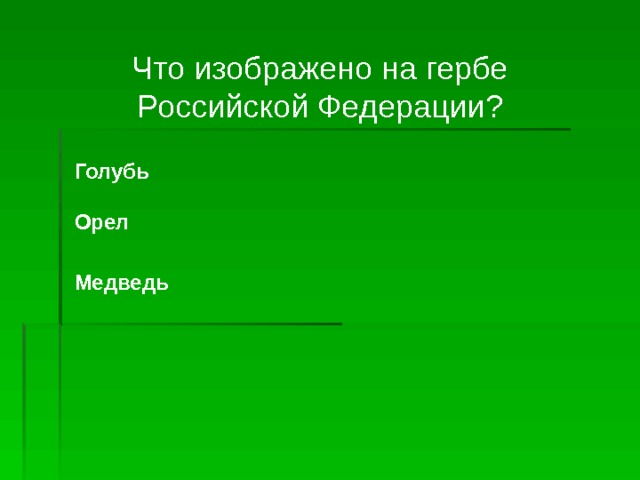 Что изображено на гербе Российской Федерации? Голубь Орел Медведь 