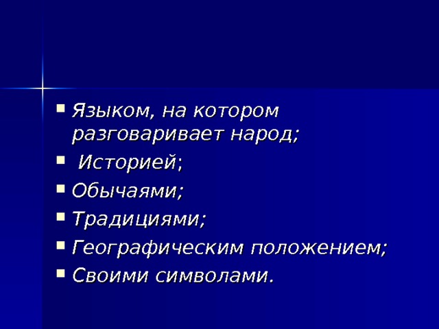 Языком, на котором разговаривает народ;   Историей ; Обычаями; Традициями; Географическим положением; Своими символами.   