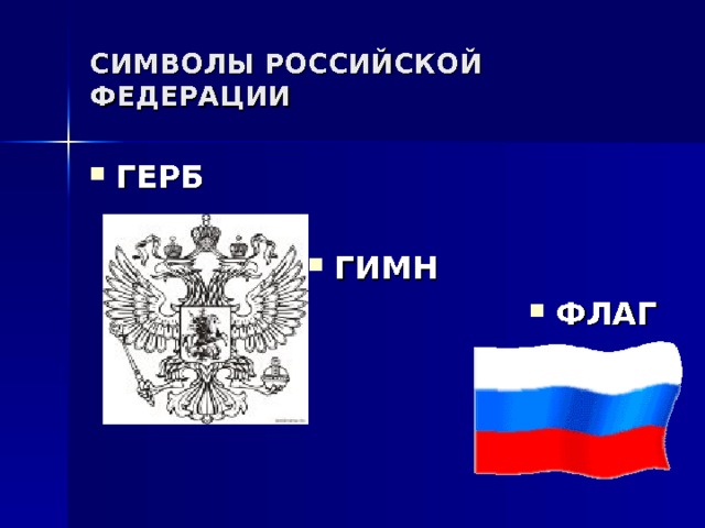 СИМВОЛЫ РОССИЙСКОЙ ФЕДЕРАЦИИ ГЕРБ  ГИМН ФЛАГ 