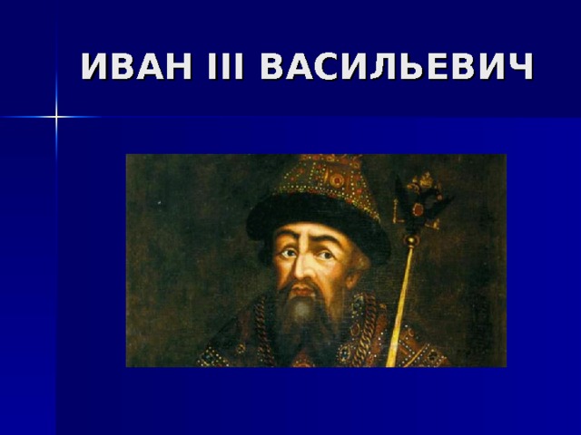 ИВАН III ВАСИЛЬЕВИЧ 