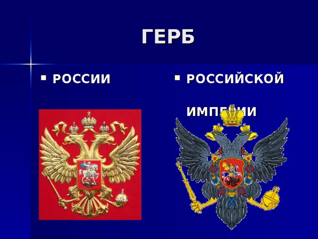 ГЕРБ РОССИИ РОССИЙСКОЙ  ИМПЕРИИ 