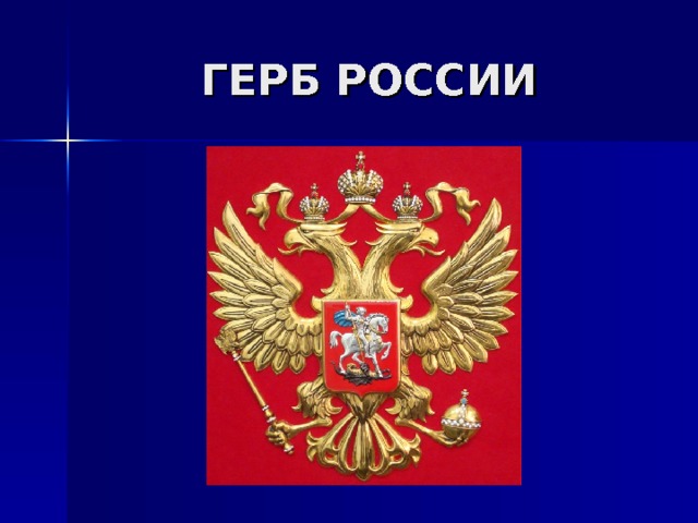 ГЕРБ РОССИИ 