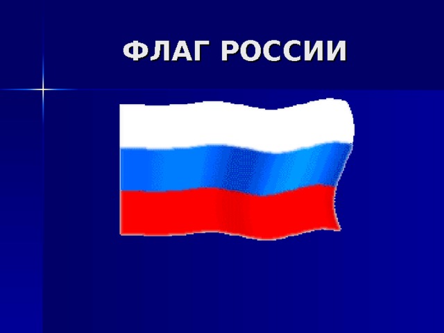 ФЛАГ РОССИИ 