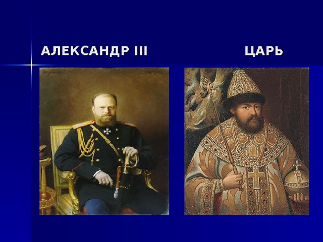   АЛЕКСАНДР III   ЦАРЬ  АЛЕКСЕЙ  МИХАЙЛОВИЧ   