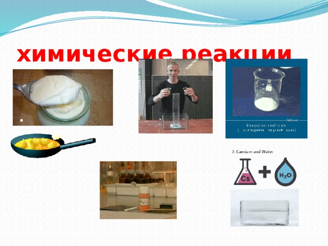 химические реакции 