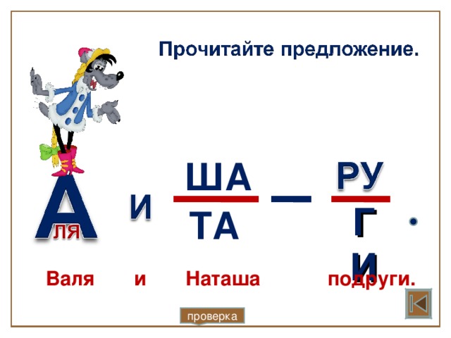 ША ГИ ТА Валя и Наташа подруги. проверка