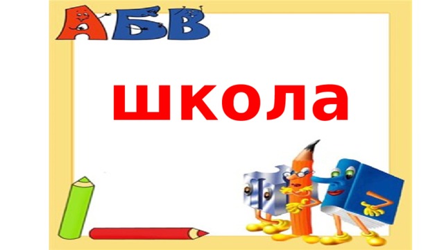 школа 