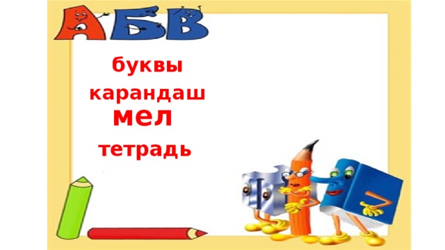 буквы карандаш мел тетрадь 