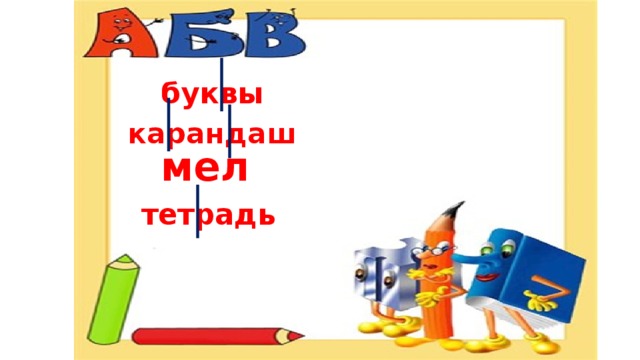 буквы карандаш мел тетрадь 