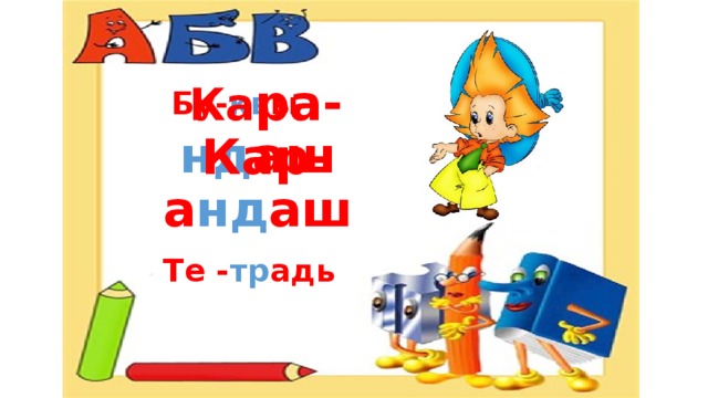 Бу- кв ы Ка ра- нд аш  Кар-а нд аш  Те - тр адь 