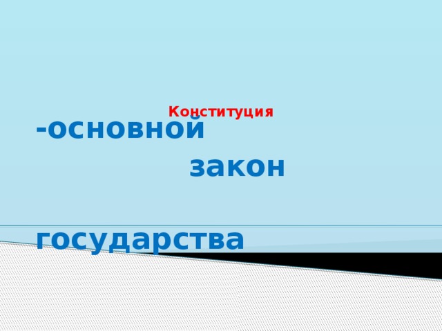       Конституция   -основной  закон  государства 