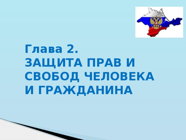 Глава 2. ЗАЩИТА ПРАВ И СВОБОД ЧЕЛОВЕКА И ГРАЖДАНИНА 