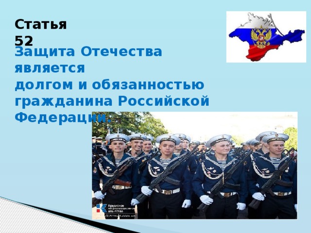 Статья 52 Защита Отечества является долгом и обязанностью гражданина Российской Федерации. 