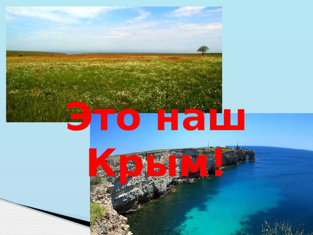 Это наш Крым! 