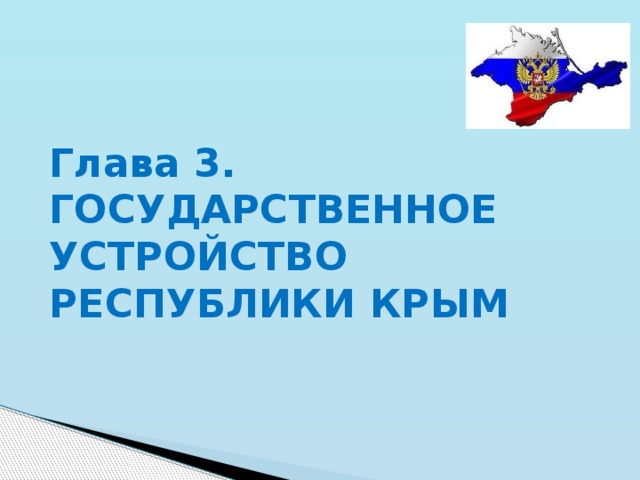Глава 3. ГОСУДАРСТВЕННОЕ УСТРОЙСТВО РЕСПУБЛИКИ КРЫМ 