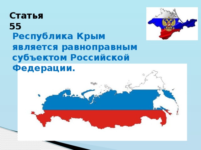 Статья 55 Республика Крым является равноправным субъектом Российской Федерации. 
