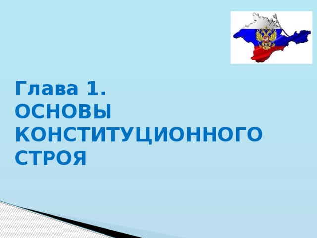 Глава 1. ОСНОВЫ КОНСТИТУЦИОННОГО СТРОЯ 