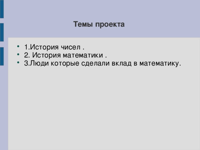 Темы проекта