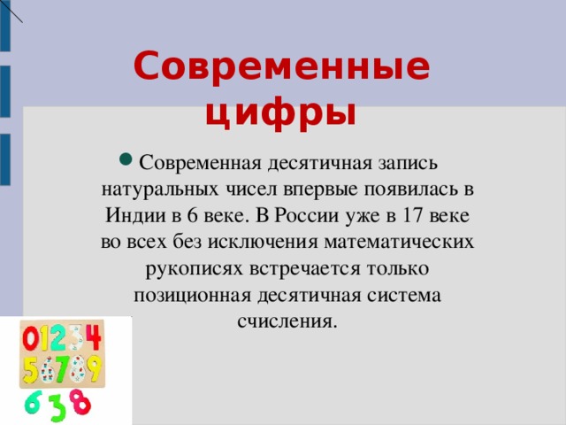 Современные цифры