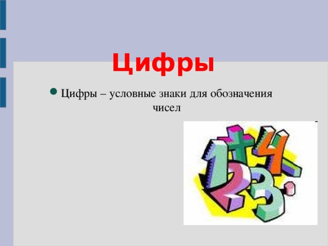 Цифры