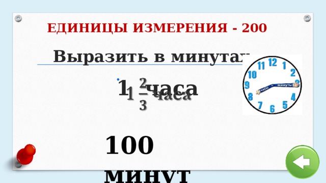 ЕДИНИЦЫ ИЗМЕРЕНИЯ - 200 Выразить в минутах 1 часа   100 минут