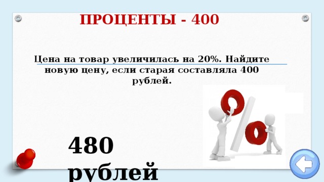 ПРОЦЕНТЫ - 400 Цена на товар увеличилась на 20%. Найдите новую цену, если старая составляла 400 рублей. 480 рублей