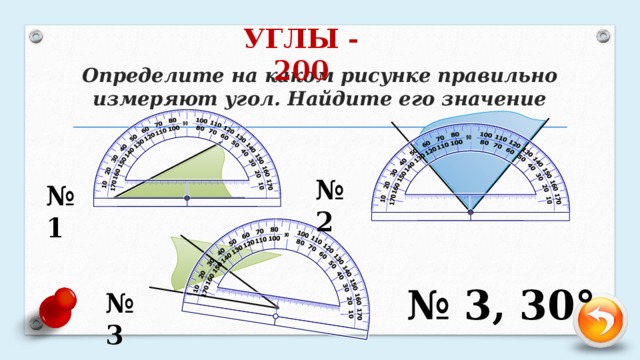 УГЛЫ - 200 Определите на каком рисунке правильно измеряют угол. Найдите его значение № 2 № 1 № 3, 30° № 3
