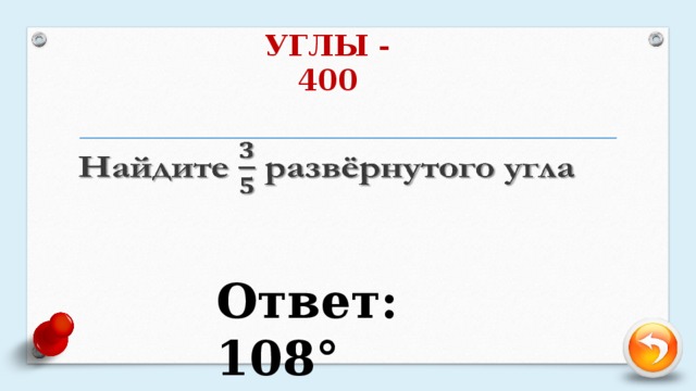 УГЛЫ - 400   Ответ: 108°